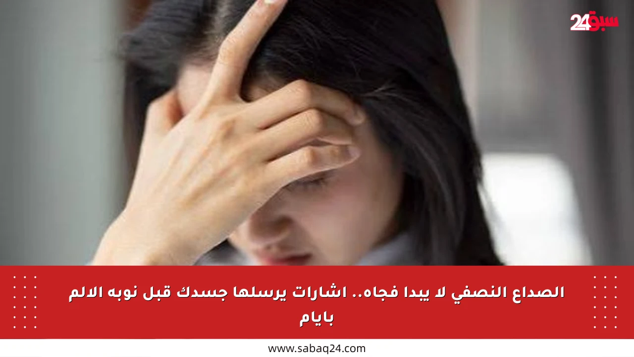 الصداع النصفي لا يبدأ فجأة.. إشارات يرسلها جسدك قبل نوبة الألم بأيام